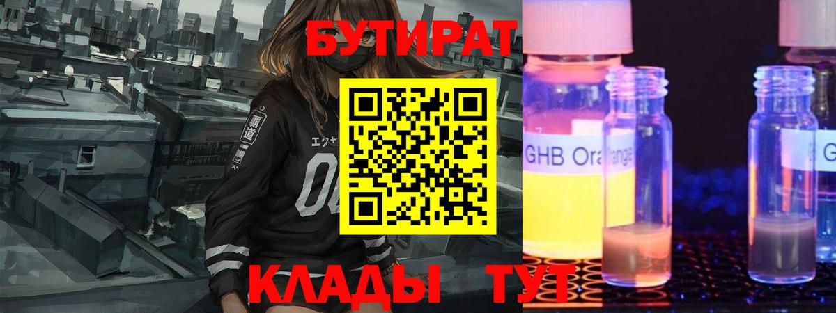 Бутират GHB Черняховск