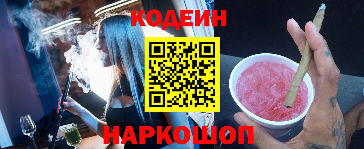 Codein напиток Lean (лин) Черняховск